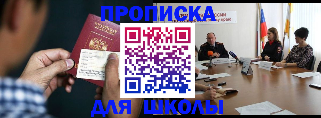 прописка для школы в Симе